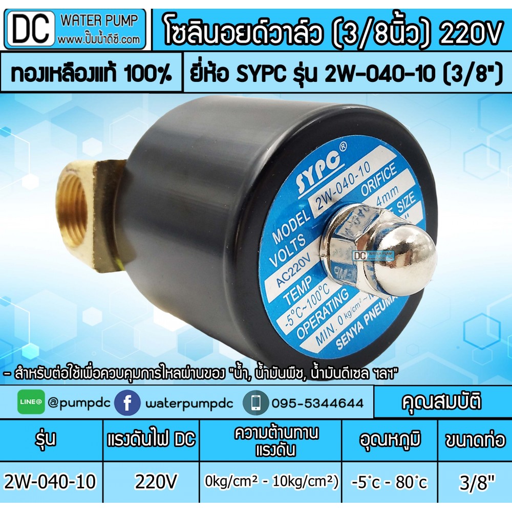 โซลินอยด์วาล์ว 220V รุ่น 2W-040-10 3หุน (3/8”) SOLENOID VALVE